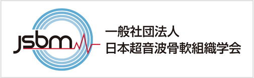 一般社団法人日本超音波骨軟組織学会