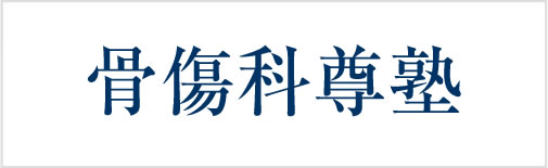 骨傷科尊塾