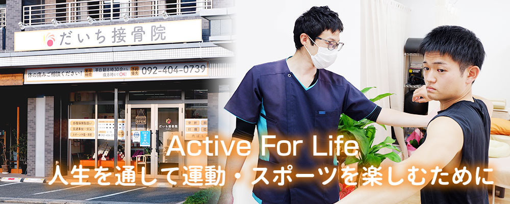 Active For Life 人生を通して運動・スポーツを楽しむために
